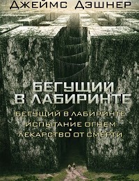 Джеймс Дэшнер «Бегущий в Лабиринте (сборник)»